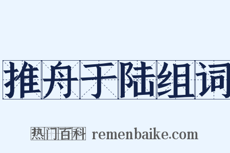 推舟于陆组词是什么意思的图片